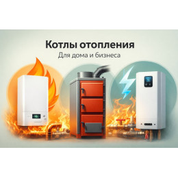 Котлы отопления для дома и бизнеса в Новороссийске