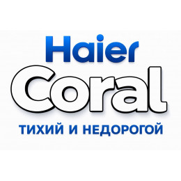 Сплит-система Haier Coral в в Новороссийске с профессиональной установкой