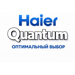 Сплит-система Haier Quantum в Новороссийске с профессиональной установкой