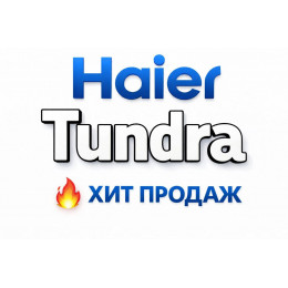 Купить кондиционеры Haier Tundra в Новороссийске — цены и установка | Тепло Климат